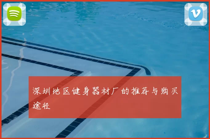 深圳地区健身器材厂的推荐与购买途径