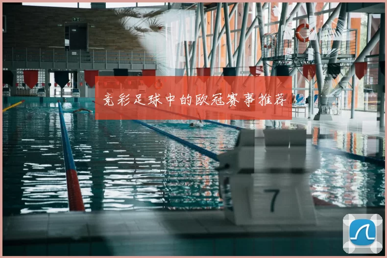 竞彩足球中的欧冠赛事推荐