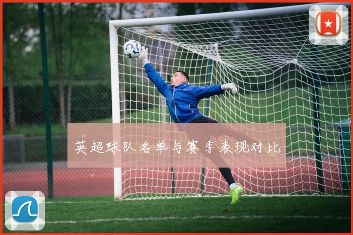 英超球队名单与赛季表现对比
