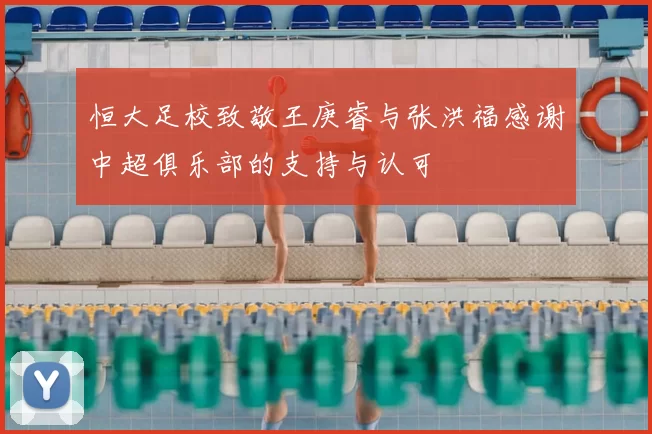 恒大足校致敬王庚睿与张洪福感谢中超俱乐部的支持与认可