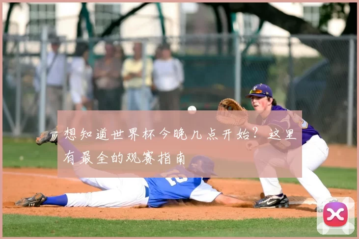 想知道世界杯今晚几点开始?这里有最全的观赛指南