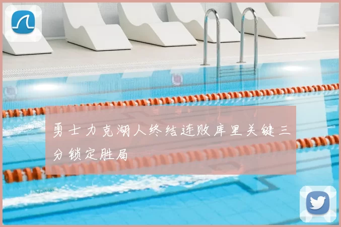 勇士力克湖人终结连败库里关键三分锁定胜局