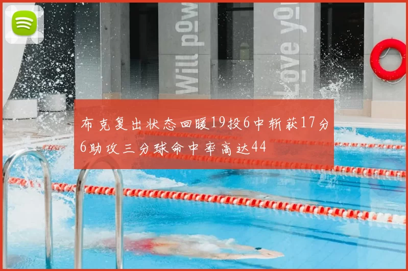 布克复出状态回暖19投6中斩获17分6助攻三分球命中率高达44