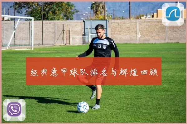 经典意甲球队排名与辉煌回顾