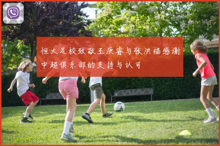 恒大足校致敬王庚睿与张洪福感谢中超俱乐部的支持与认可