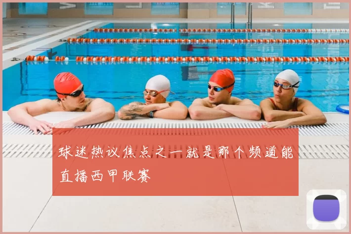球迷热议焦点之一就是那个频道能直播西甲联赛