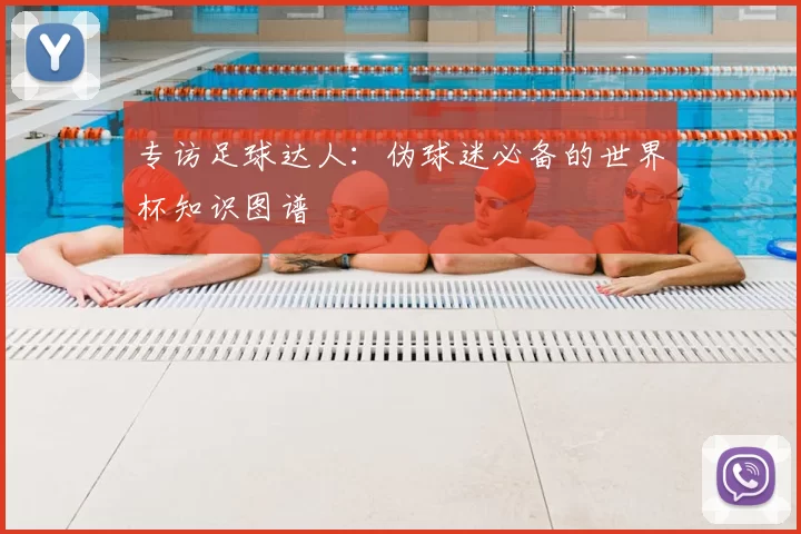 专访足球达人:伪球迷必备的世界杯知识图谱