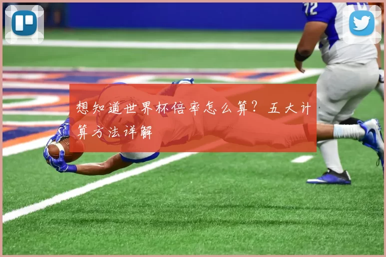 想知道世界杯倍率怎么算?五大计算方法详解