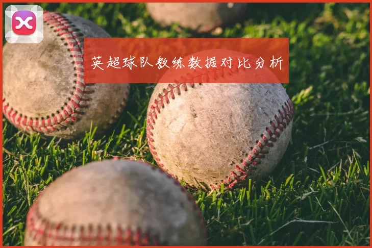英超球队教练数据对比分析