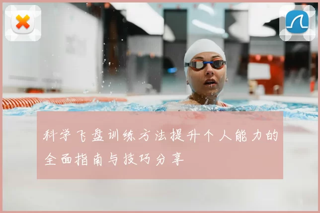 科学飞盘训练方法提升个人能力的全面指南与技巧分享
