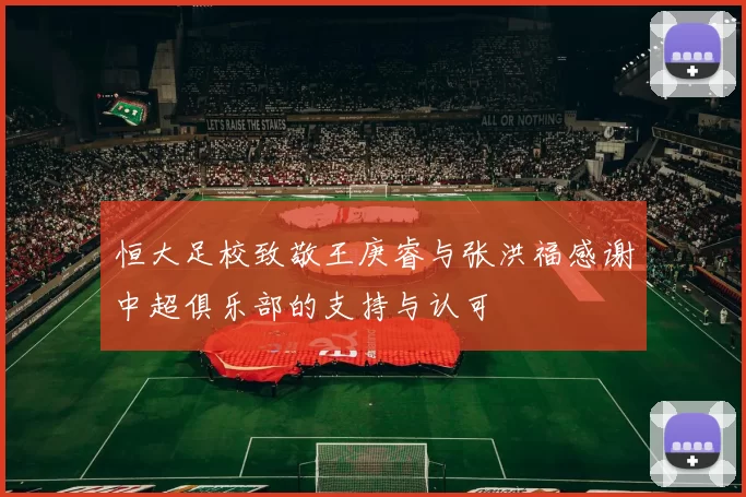 恒大足校致敬王庚睿与张洪福感谢中超俱乐部的支持与认可