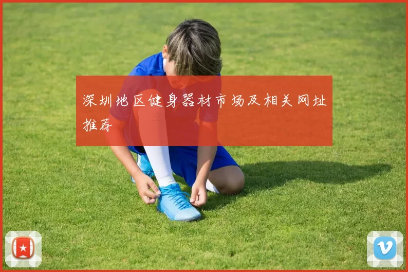 深圳地区健身器材市场及相关网址推荐