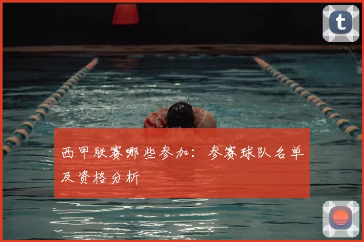 西甲联赛哪些参加:参赛球队名单及资格分析