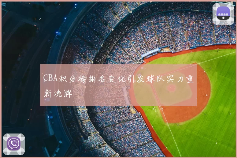 CBA积分榜排名变化引发球队实力重新洗牌