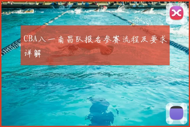 CBA八一南昌队报名参赛流程及要求详解