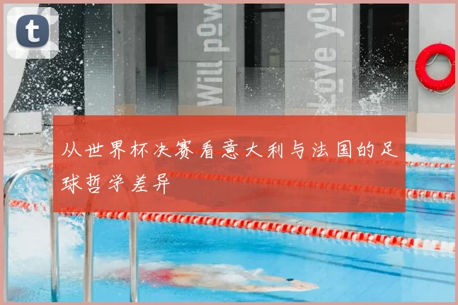 从世界杯决赛看意大利与法国的足球哲学差异