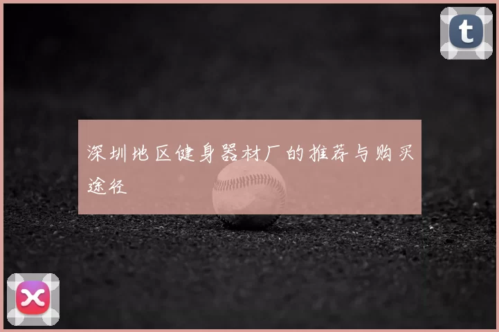 深圳地区健身器材厂的推荐与购买途径
