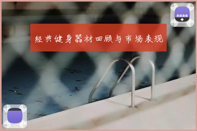 经典健身器材回顾与市场表现