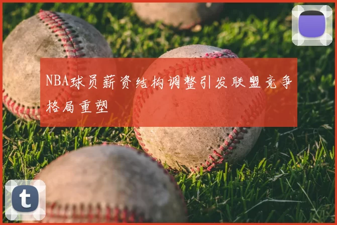 NBA球员薪资结构调整引发联盟竞争格局重塑