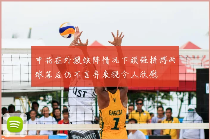 申花在外援缺阵情况下顽强拼搏两球落后仍不言弃表现令人欣慰
