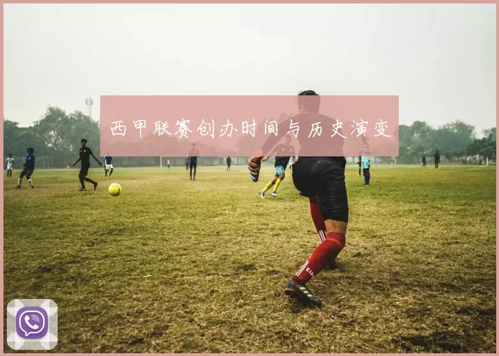 西甲联赛创办时间与历史演变