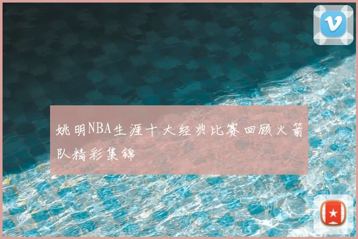 姚明NBA生涯十大经典比赛回顾火箭队精彩集锦