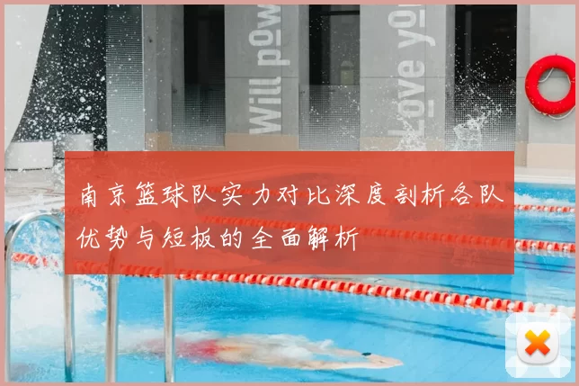 南京篮球队实力对比深度剖析各队优势与短板的全面解析