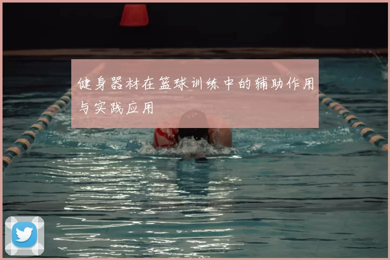 健身器材在篮球训练中的辅助作用与实践应用