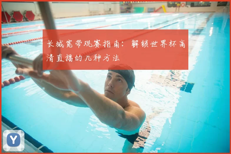 长城宽带观赛指南:解锁世界杯高清直播的几种方法