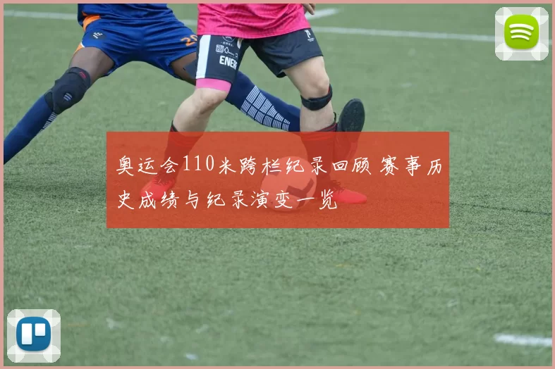 奥运会110米跨栏纪录回顾 赛事历史成绩与纪录演变一览