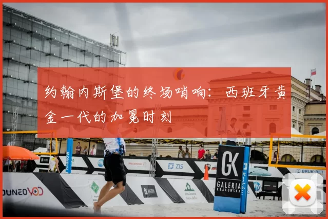 约翰内斯堡的终场哨响:西班牙黄金一代的加冕时刻