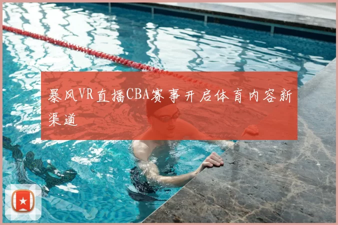 暴风VR直播CBA赛事开启体育内容新渠道