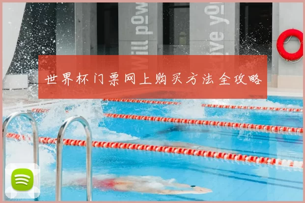 世界杯门票网上购买方法全攻略