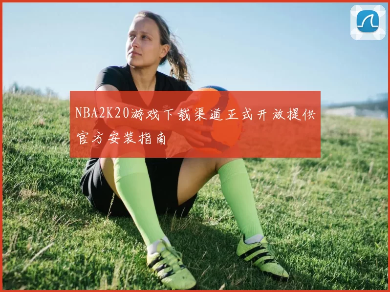 NBA2K20游戏下载渠道正式开放提供官方安装指南