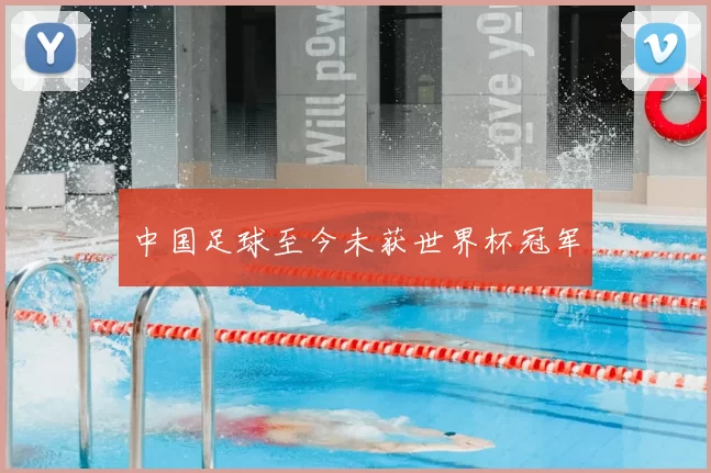 中国足球至今未获世界杯冠军