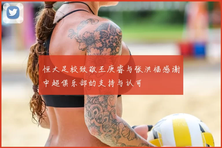 恒大足校致敬王庚睿与张洪福感谢中超俱乐部的支持与认可
