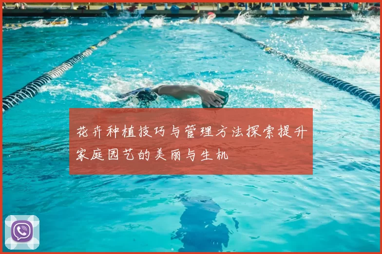 花卉种植技巧与管理方法探索提升家庭园艺的美丽与生机