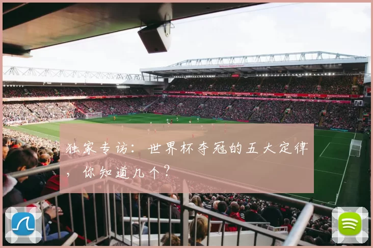 独家专访：世界杯夺冠的五大定律，你知道几个？