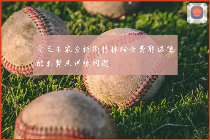 荷兰专家分析斯特林转会费耶诺德的利弊及训练问题