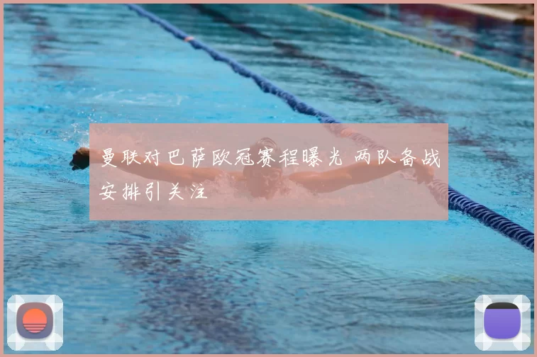 曼联对巴萨欧冠赛程曝光 两队备战安排引关注