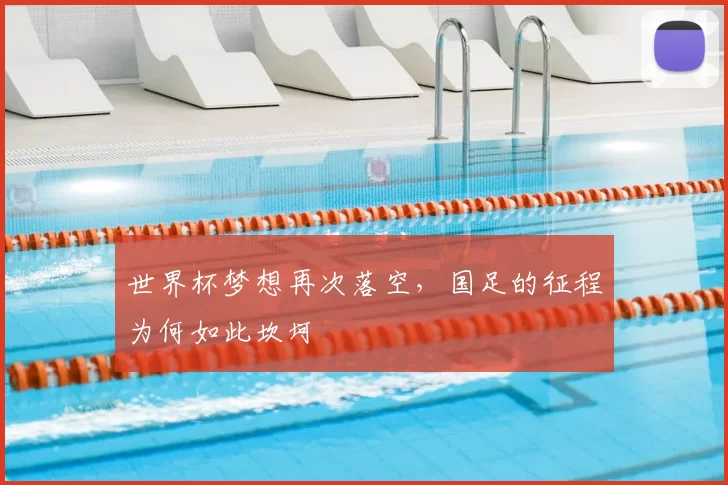 世界杯梦想再次落空,国足的征程为何如此坎坷