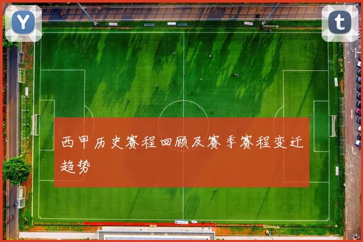 西甲历史赛程回顾及赛季赛程变迁趋势