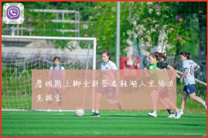 詹姆斯上脚全新签名鞋湖人主场力克掘金