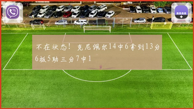 不在状态!克尼佩尔14中6拿到13分6板5助三分7中1