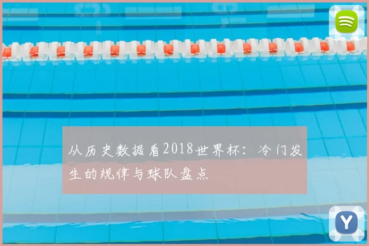从历史数据看2018世界杯:冷门发生的规律与球队盘点