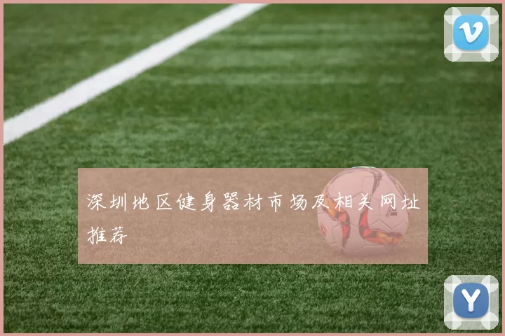 深圳地区健身器材市场及相关网址推荐