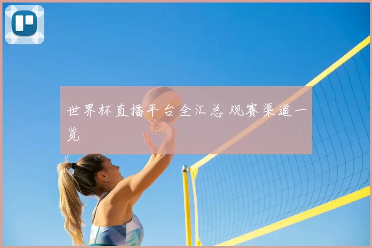 世界杯直播平台全汇总 观赛渠道一览
