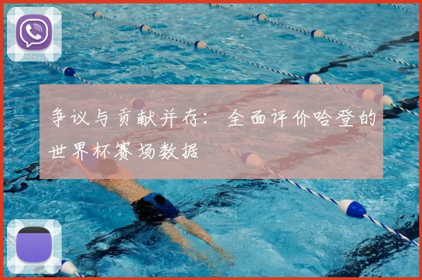 争议与贡献并存：全面评价哈登的世界杯赛场数据