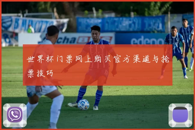 世界杯门票网上购买官方渠道与抢票技巧