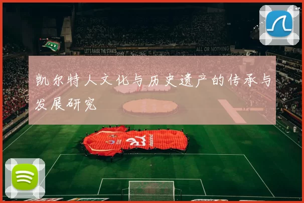 凯尔特人文化与历史遗产的传承与发展研究